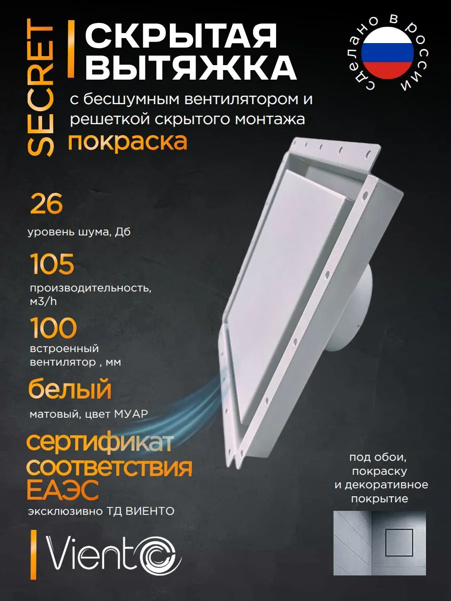 Решетка ВИЕНТО SECRET 100СК-В скрытого монтажа 207*207 с вентилятором на шарико подшипнике 100СК, обратный клапан, белая