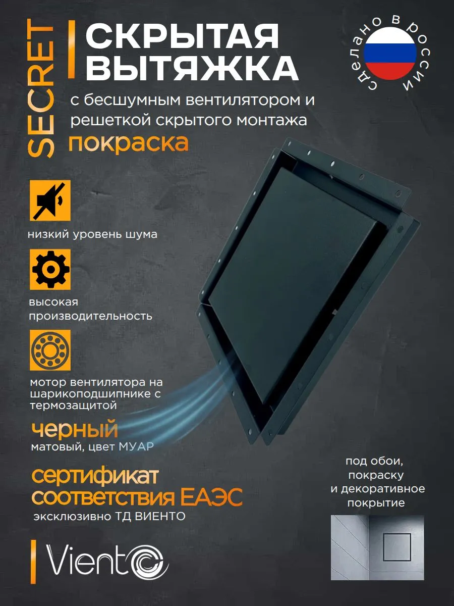 Решетка ВИЕНТО SECRET 100СНК-В black скрытого монтажа 207*207 с вентилятором на шарикоподшипнике 100СНК, обратный клапан, таймер+датчик влажности, черная