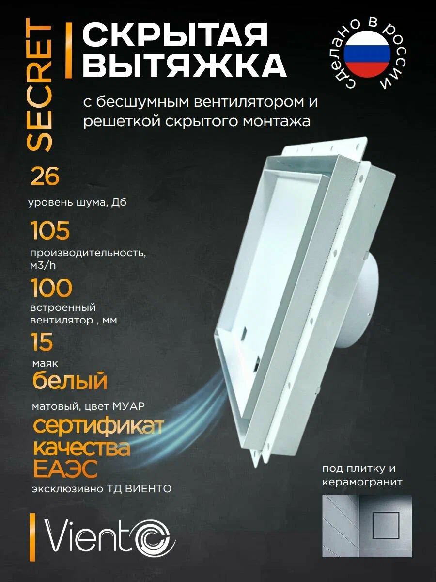 Решетка ВИЕНТО SECRET скрытого монтажа ПОД ПЛИТКУ 207*207 с вентилятором 100СК, обратный клапан, белая