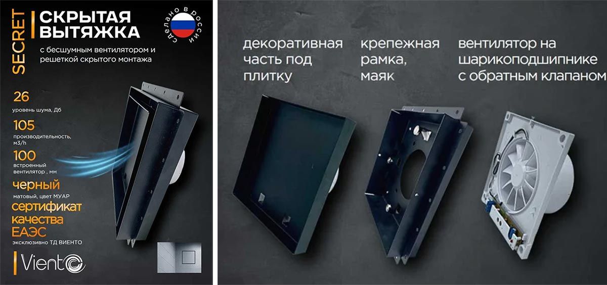Решетка ВИЕНТО SECRET скрытого монтажа ПОД ПЛИТКУ 207*207 с вентилятором 100СНК, обратный клапан, таймер+датчик влажности, черная