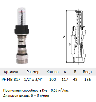 расходомер  1/2*3/4 PF MB817 коллекторный с переходным ниппелем (установочный комплект)