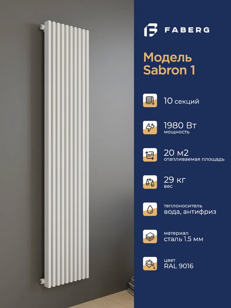 Радиатор трубчатый Faberg Sabron 1/1800мм 10 секций (универсальное подключение) белый