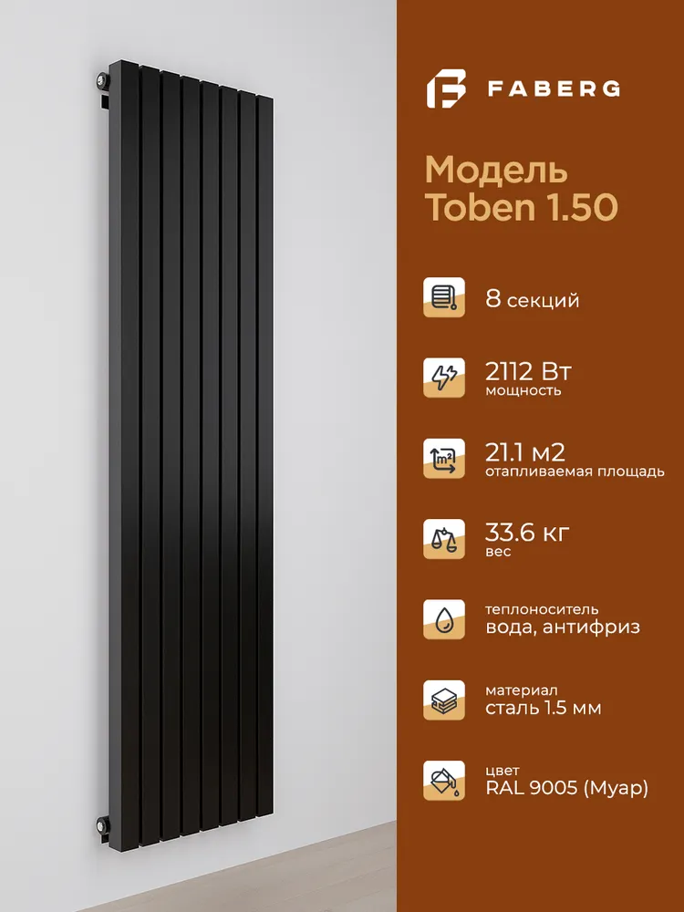 Радиатор трубчатый Faberg Toben 1/50 1800мм 8 секций (универсальное подключение) черный