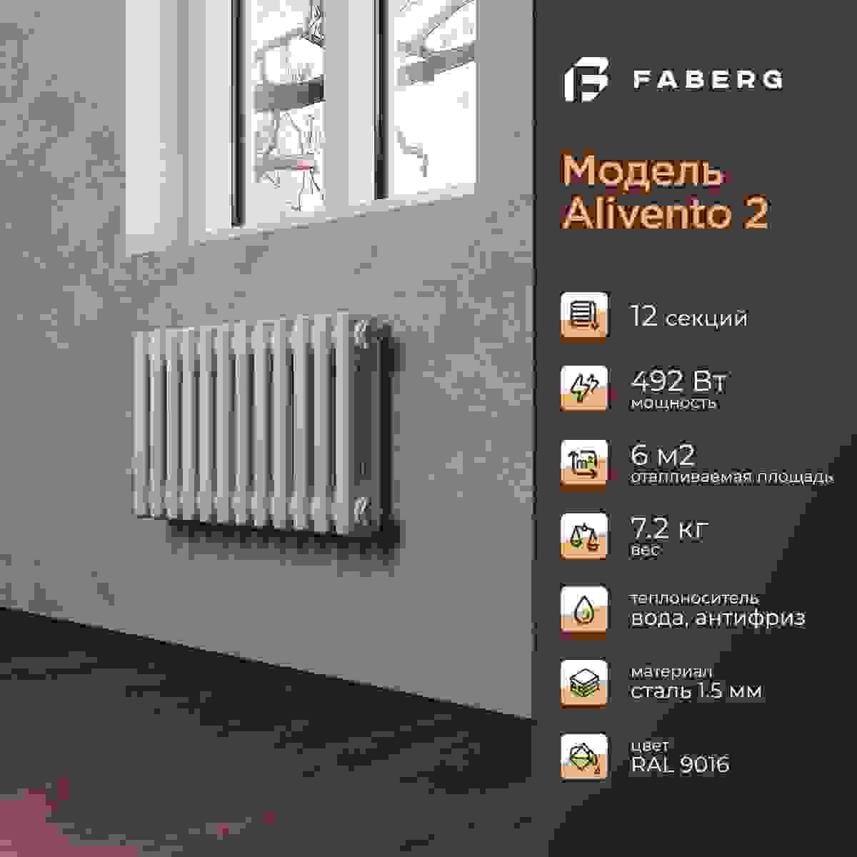 Радиатор трубчатый Faberg ALIVENTO 2- 300-12 секций (универсальное подключение) белый