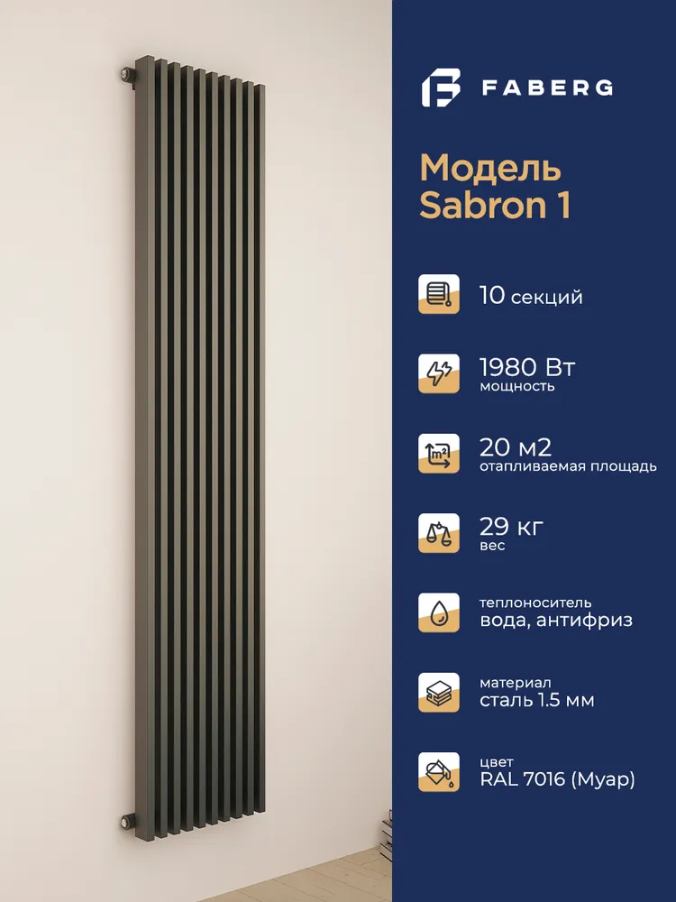 Радиатор трубчатый Faberg Sabron 1/50 1800мм 10 секций (универсальное подключение) RAL7016.