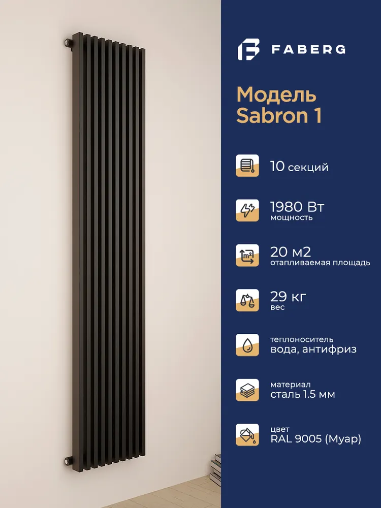Радиатор трубчатый Faberg Sabron 1/50 1800мм 10 секций (универсальное подключение) RAL9005