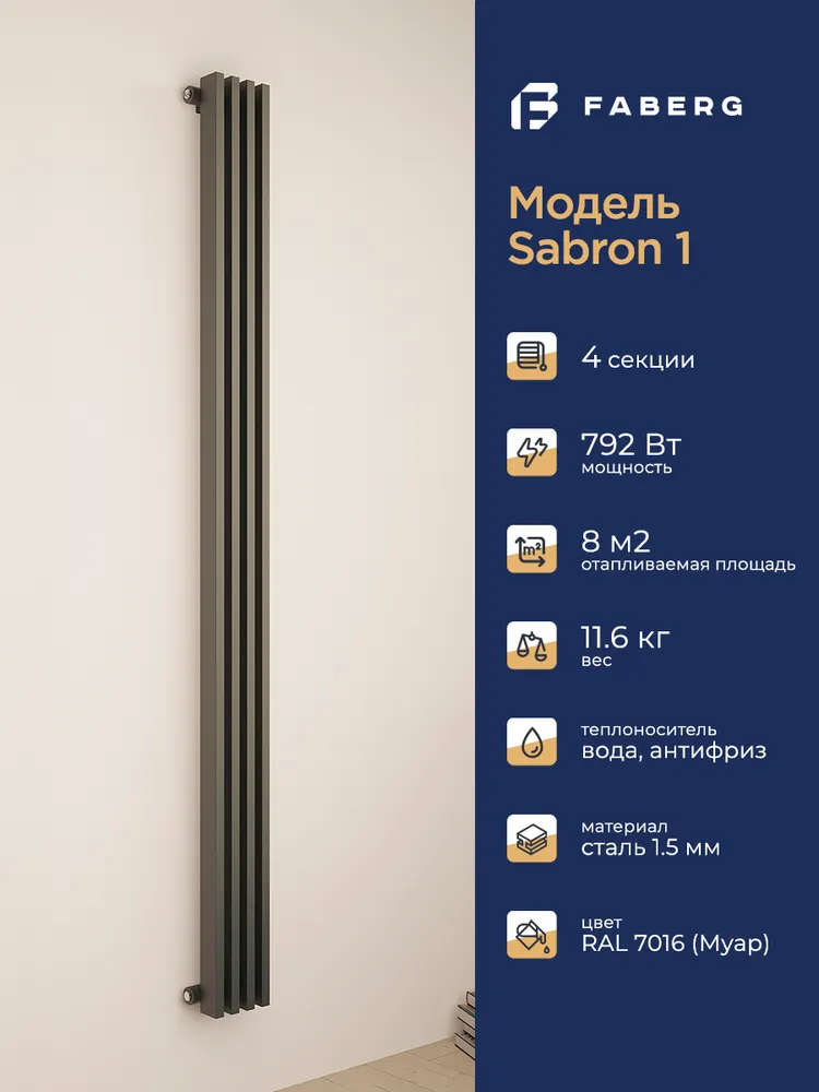 Радиатор трубчатый Faberg Sabron 1/50 1800мм 4 секций (универсальное подключение) RAL7016.