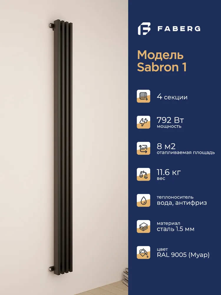 Радиатор трубчатый Faberg Sabron 1/50 1800мм 4 секций (универсальное подключение) RAL9005
