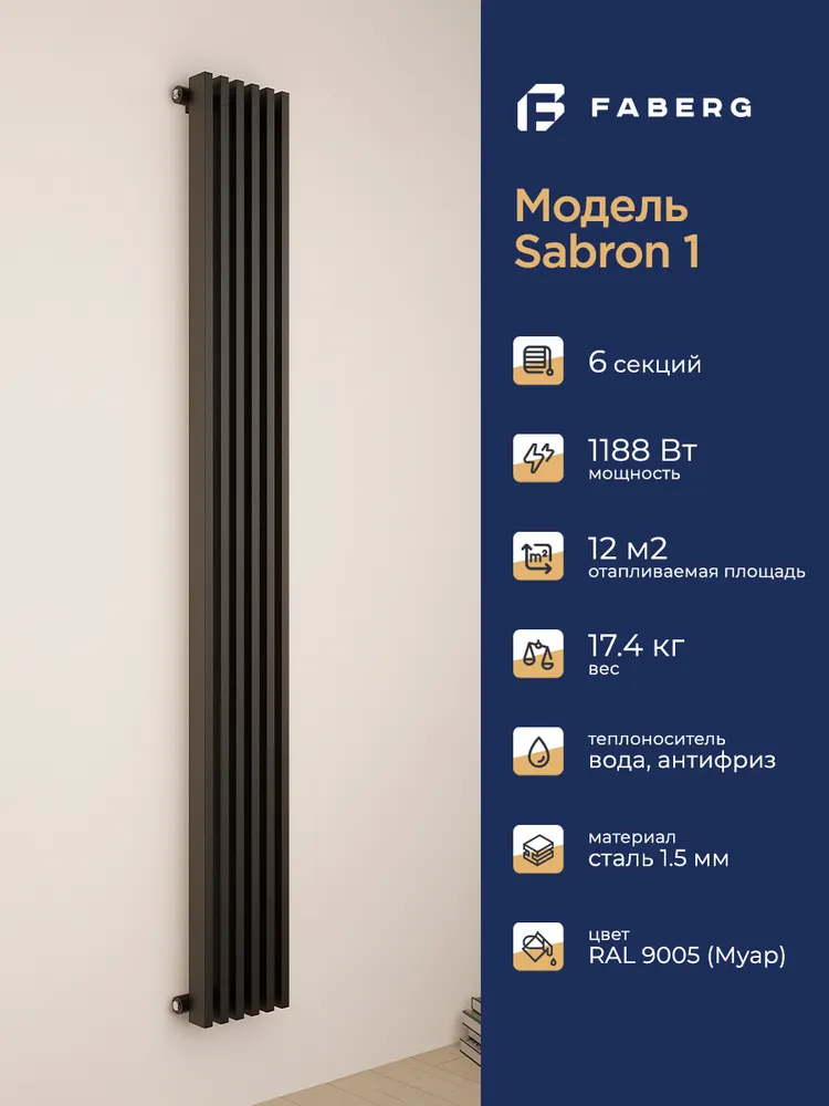 Радиатор трубчатый Faberg Sabron 1/50 1800мм 6 секций (универсальное подключение) RAL9005