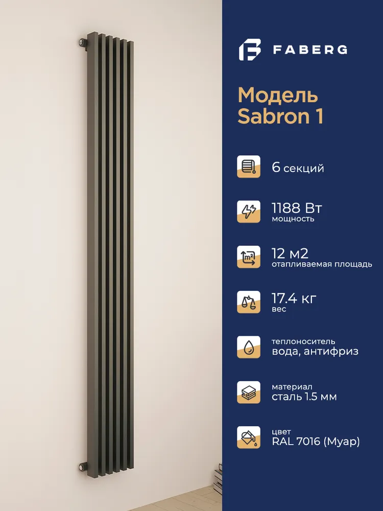 Радиатор трубчатый Faberg Sabron 1/50 1800мм 6 секций (универсальное подключение) RAL7016.