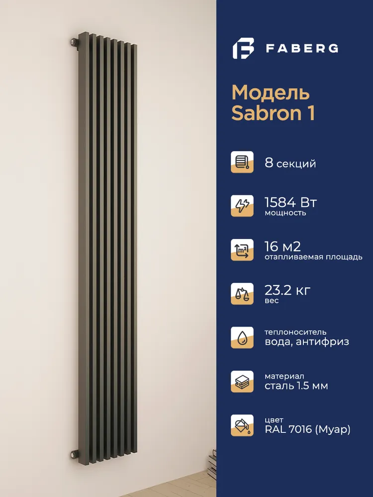 Радиатор трубчатый Faberg Sabron 1/50 1800мм  8 секций (универсальное подключение) RAL7016.