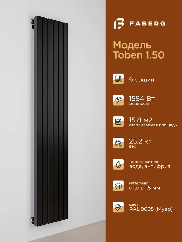 Радиатор трубчатый Faberg Toben 1/50 1800мм 6 секций (универсальное подключение) черный