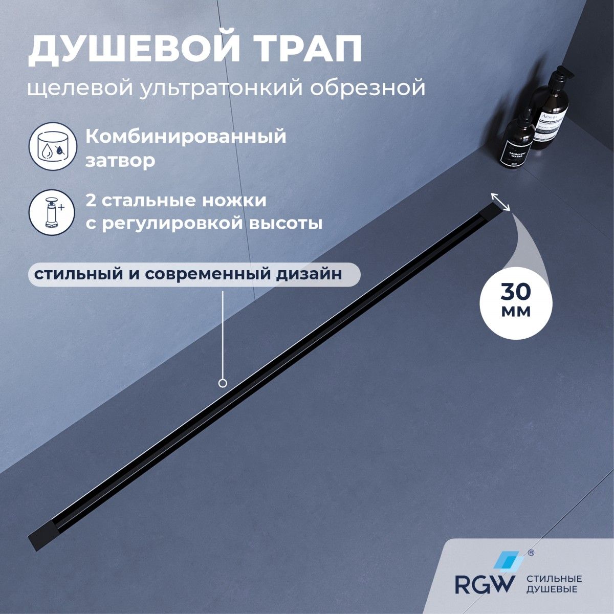 Душевой трап RGW SDR-50B 76215010-04 1000 мм (чёрный)
