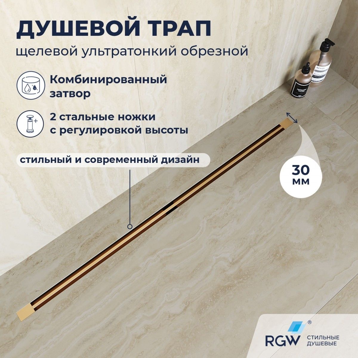 Душевой трап RGW SDR-50Gb 76215080-06 800 мм (золото матовое)