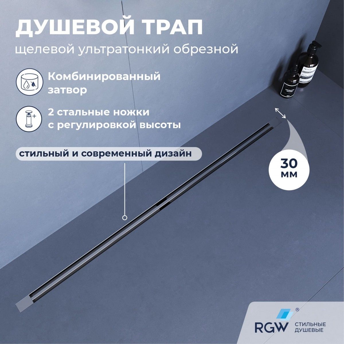 Душевой трап RGW SDR-50S 76215080-13 800 мм (сатин)