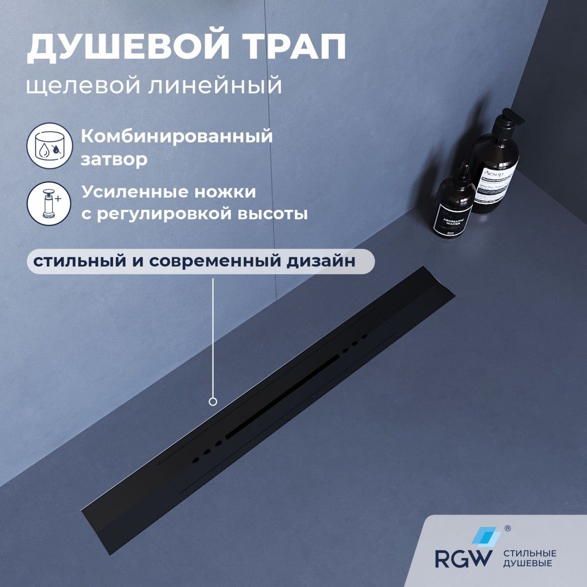 Душевой трап RGW SDR-53B 76215380-04 800 мм (чёрный)