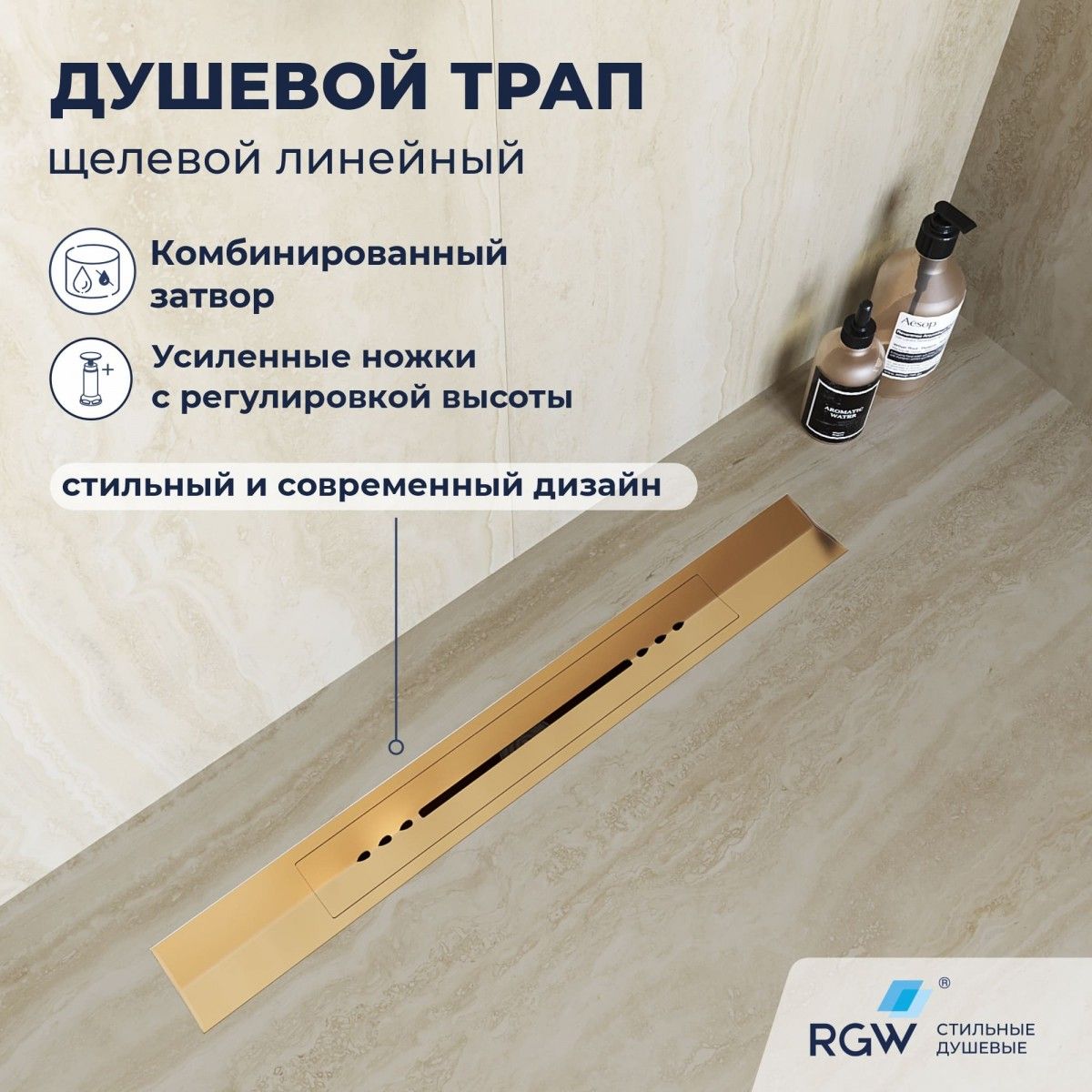 Душевой трап RGW SDR-53Gb 76215380-06 800 мм (золото матовое)