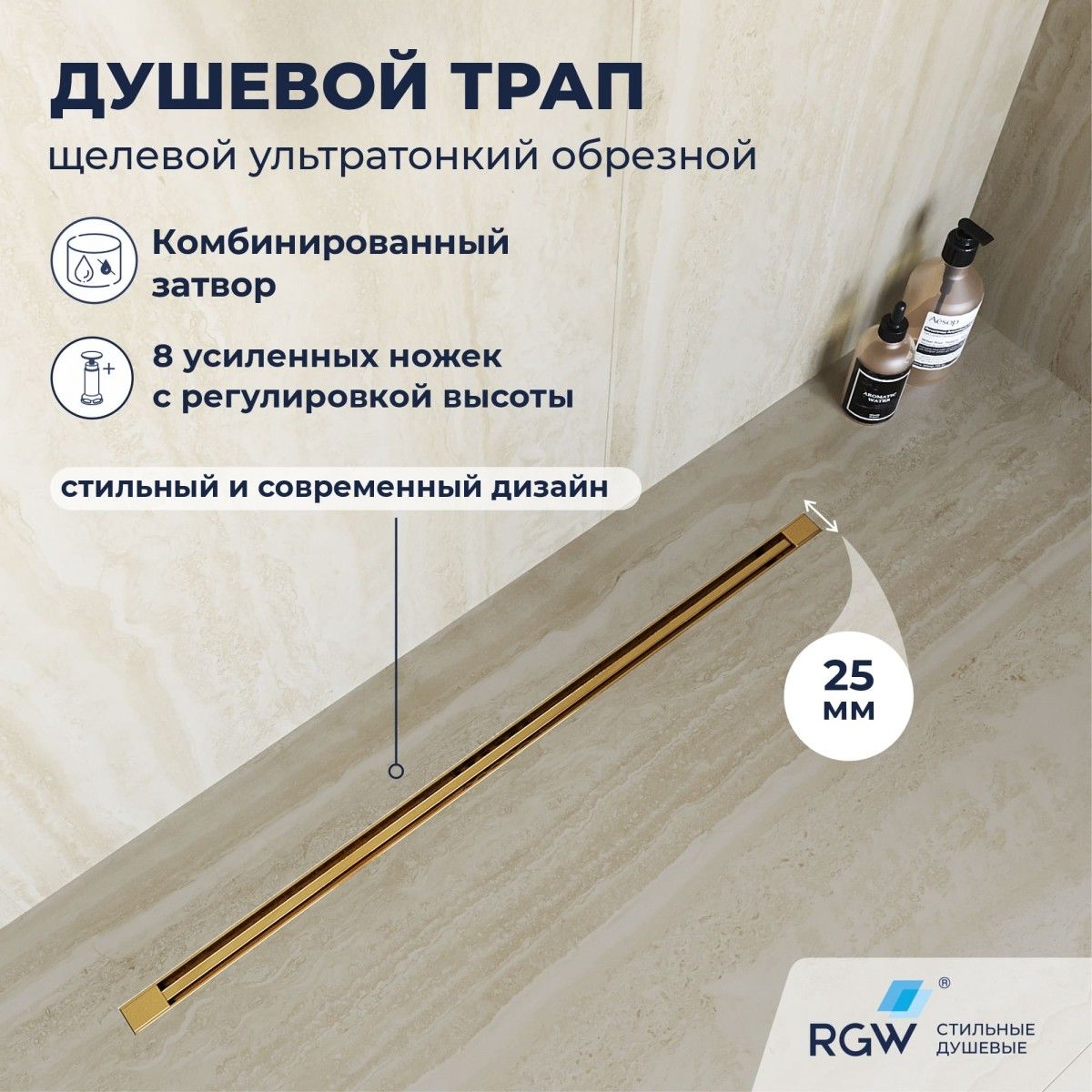 Душевой трап RGW SDR-55Gb 79215512-06 1200 мм (золото матовое)