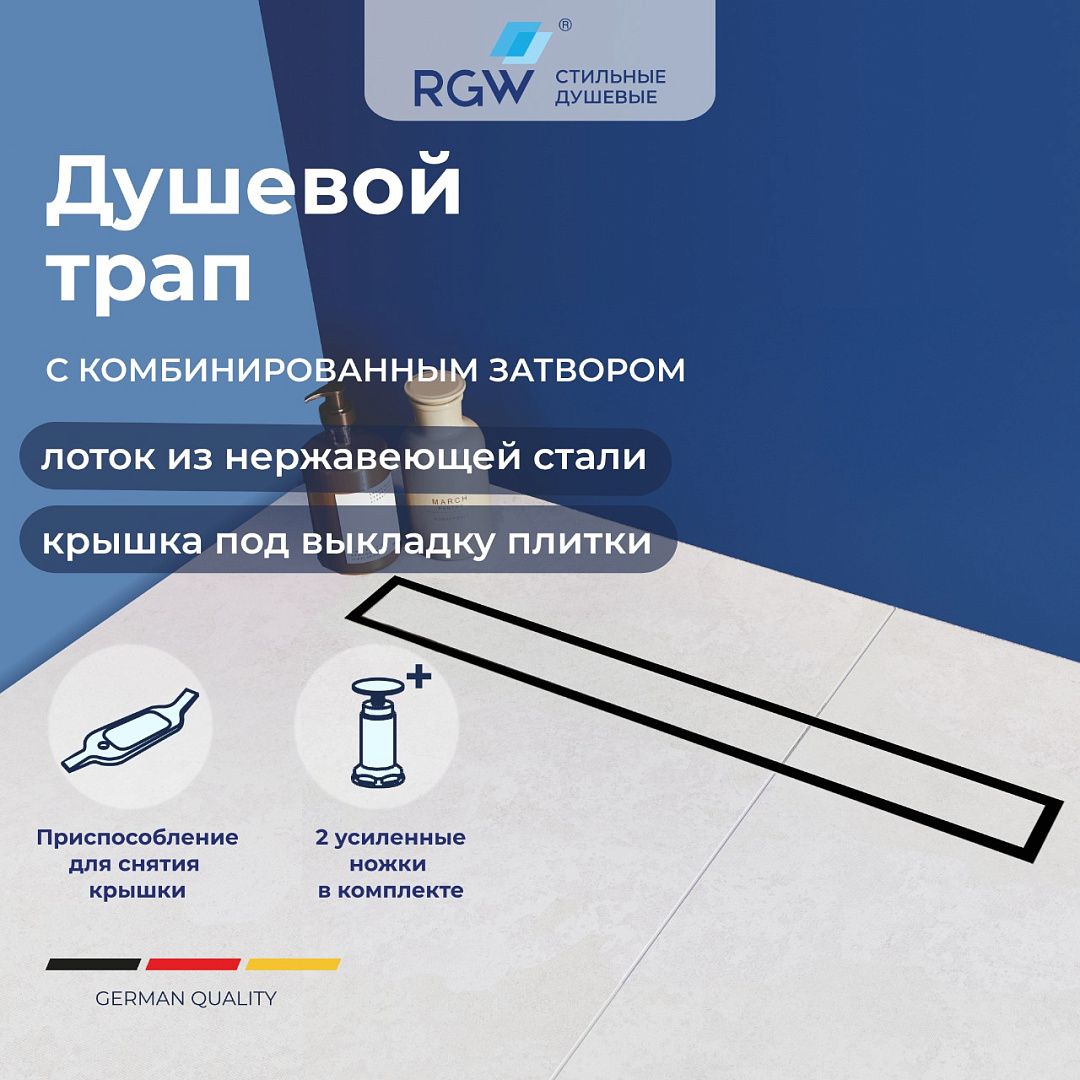 Душевой трап RGW SDR-08B 21210870-014 700 мм (чёрный)
