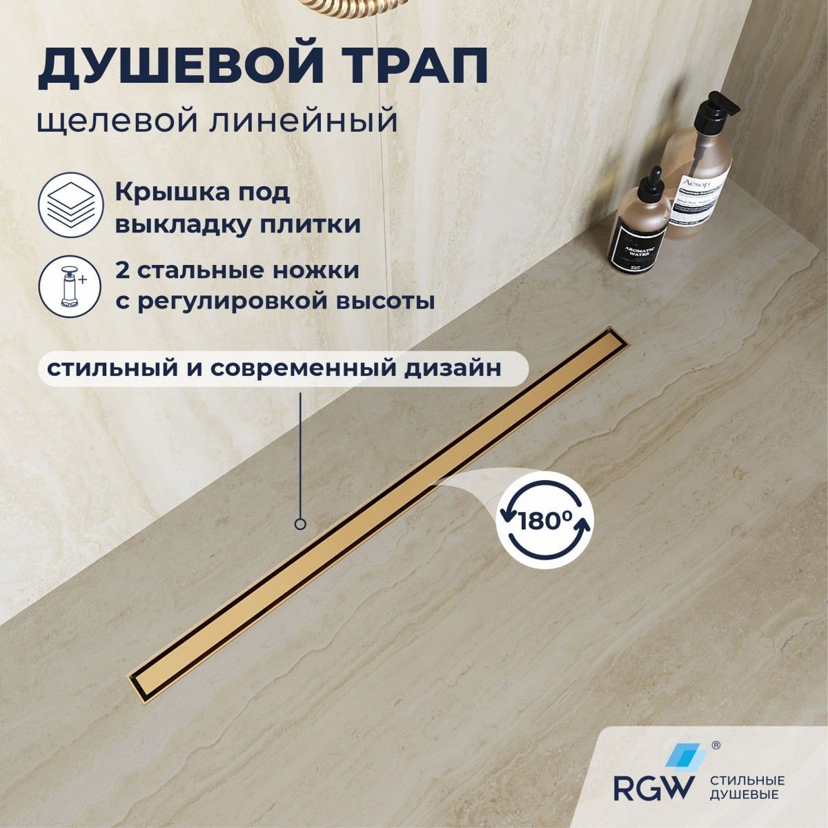Душевой трап RGW SDR-51Gb 76215180-06 800 мм (золото матовое)