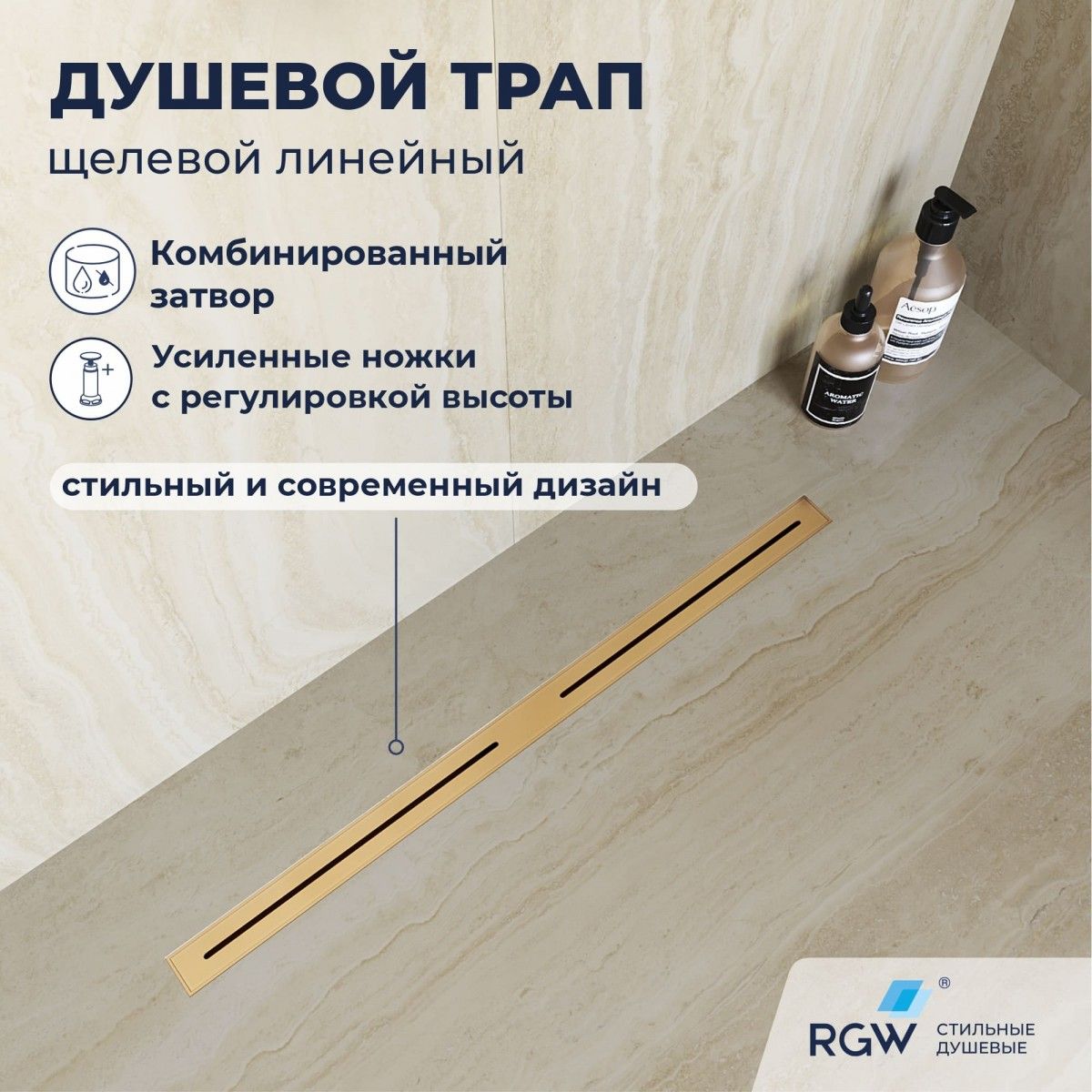 Душевой трап RGW SDR-52Gb 76215280-06 800 мм (золото матовое)