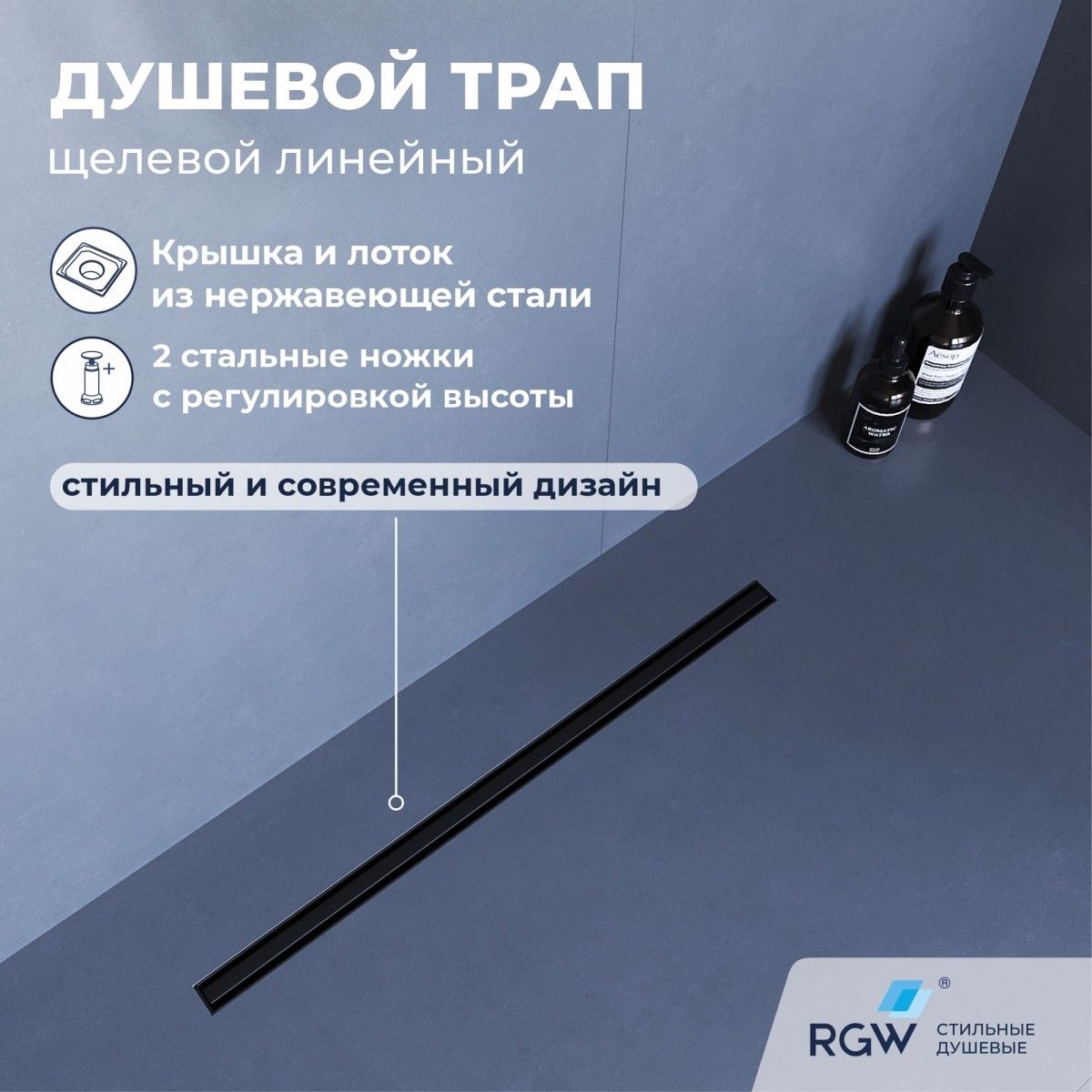 Душевой трап RGW SDR-54B 79215480-04 800 мм (чёрный)