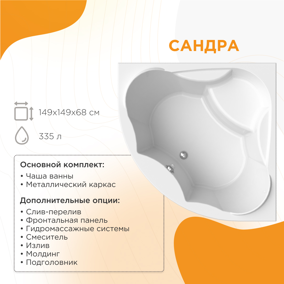 Ванна акриловая Radomir Сандра 2-01-0-0-1-221 149*149 см (белый) с каркасом