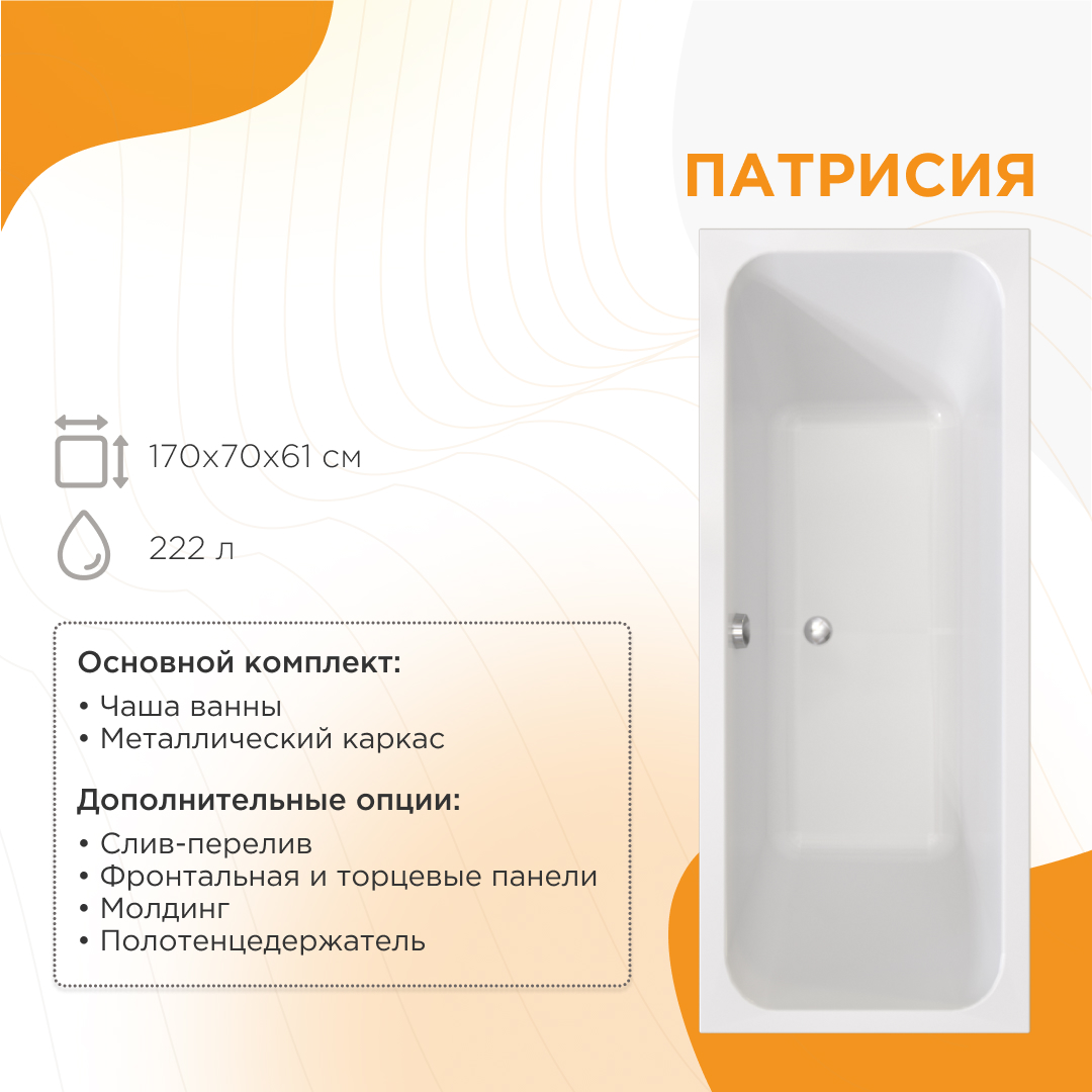 Ванна акриловая Radomir Патрисия 1-01-0-0-1-331 170*70 см (белый) с каркасом