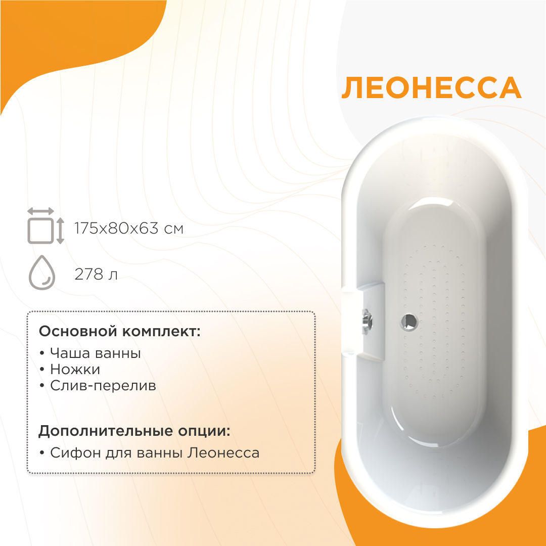 Ванна акриловая Radomir Леонесса 1-01-3-0-9-138 175*80 см (белый/золото, ножки лилия)