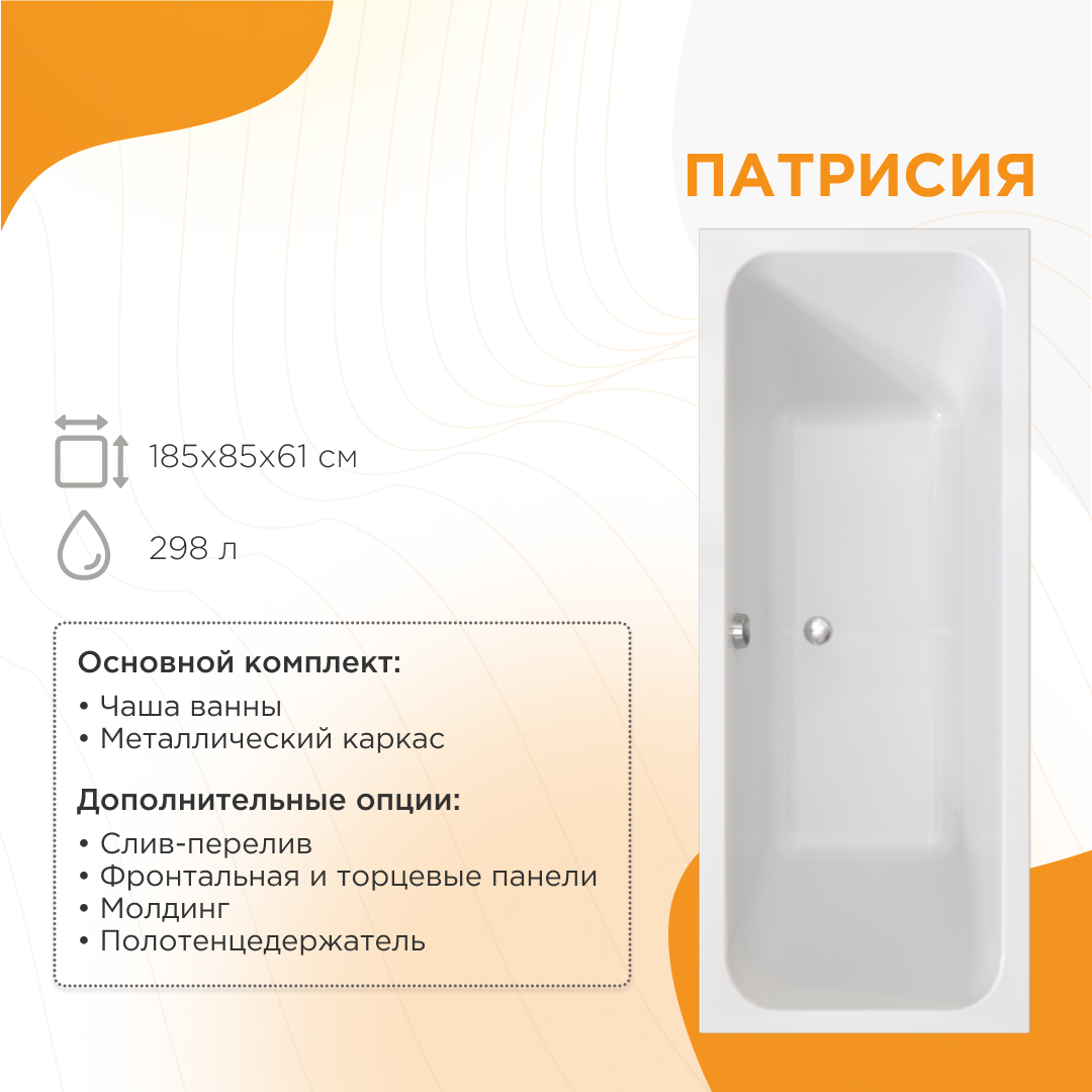 Ванна акриловая Radomir Патрисия 1-01-0-0-1-333 185*85 см (белый) с каркасом
