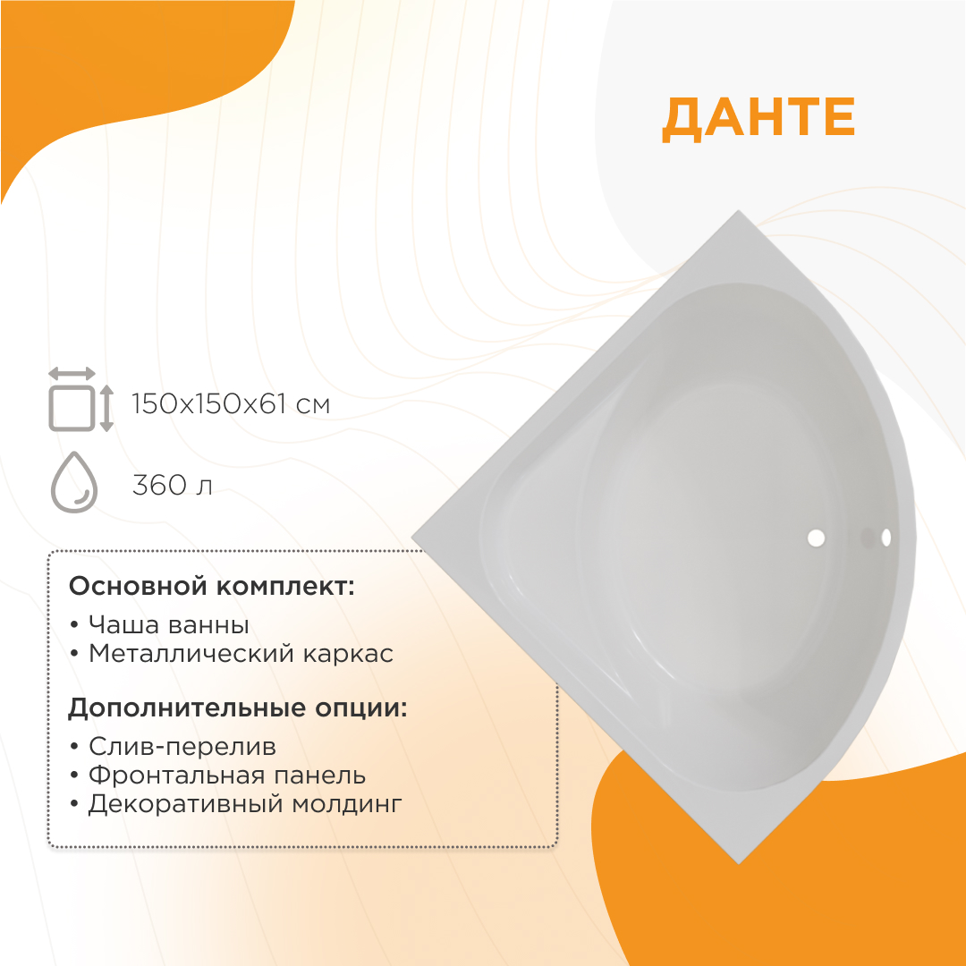 Ванна акриловая Radomir Данте 1-01-0-0-1-364 150*150 см (белый) с каркасом