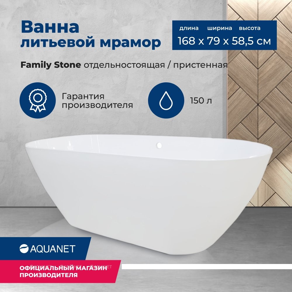 Ванна из искусственного камня Aquanet Family Stone 332887 170*80 см (белый)