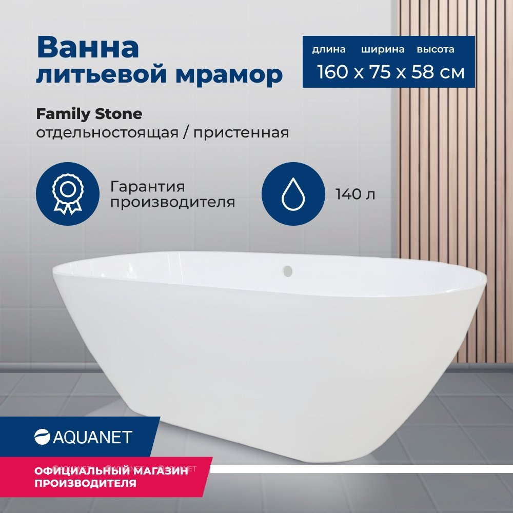 Ванна из искусственного камня Aquanet Family Stone 332889 160*75 см (белый)