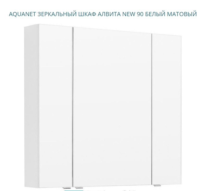 Зеркальный шкаф Aquanet Алвита New 303897 900*850 мм (белый матовый)