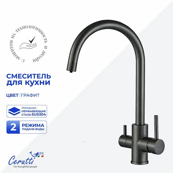 Смеситель для кухни Cerutti SPA ANIELLO GG CT12090 (графит)