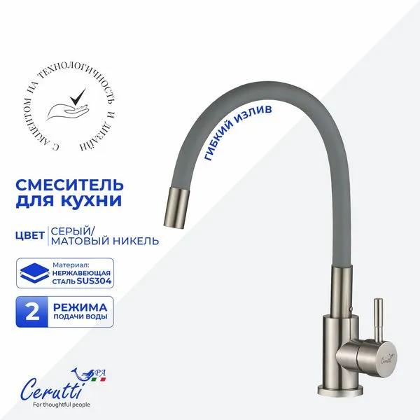 Смеситель для кухни Cerutti SPA ATENA BN-G CT12137 (никель матовый)