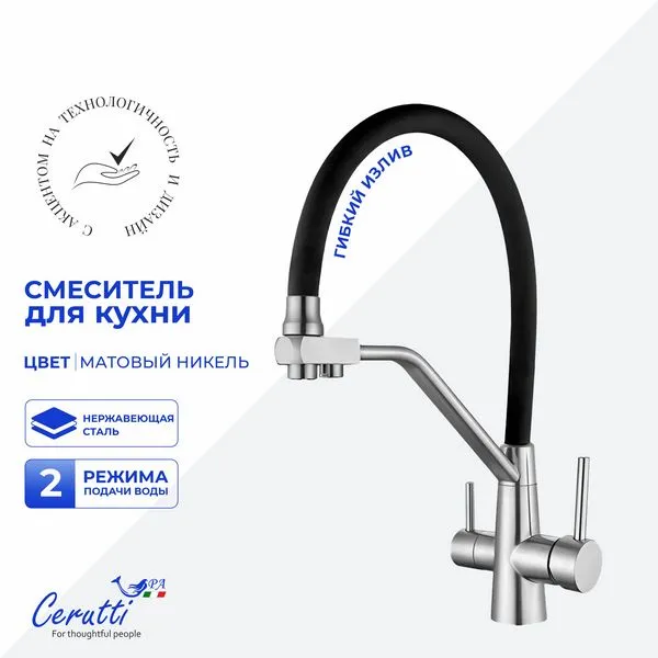 Смеситель для кухни Cerutti SPA ELSE BN CT12123 (никель матовый)