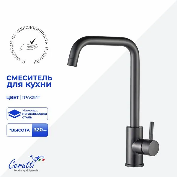 Смеситель для кухни Cerutti SPA DUILIO GG CT12105 (графит)