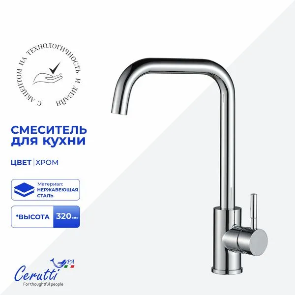 Смеситель для кухни Cerutti SPA DUILIO CT12103 (хром)