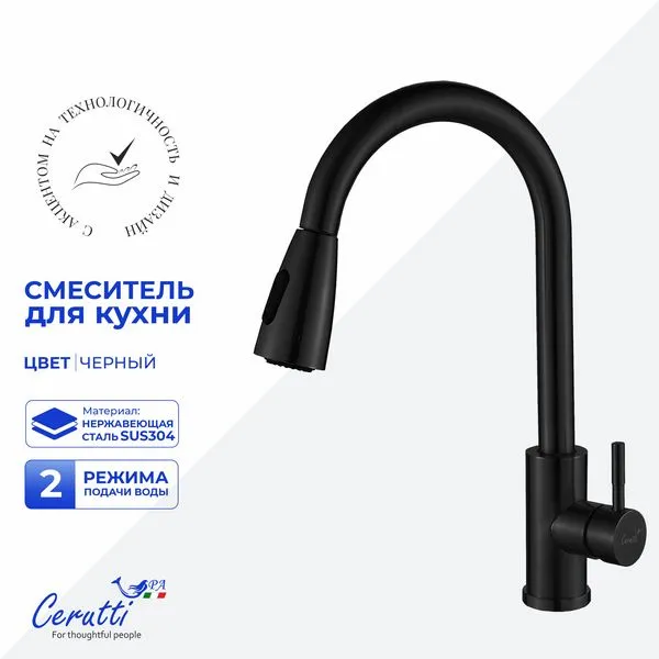 Смеситель для кухни Cerutti SPA ENNIO B CT12107 (чёрный матовый)
