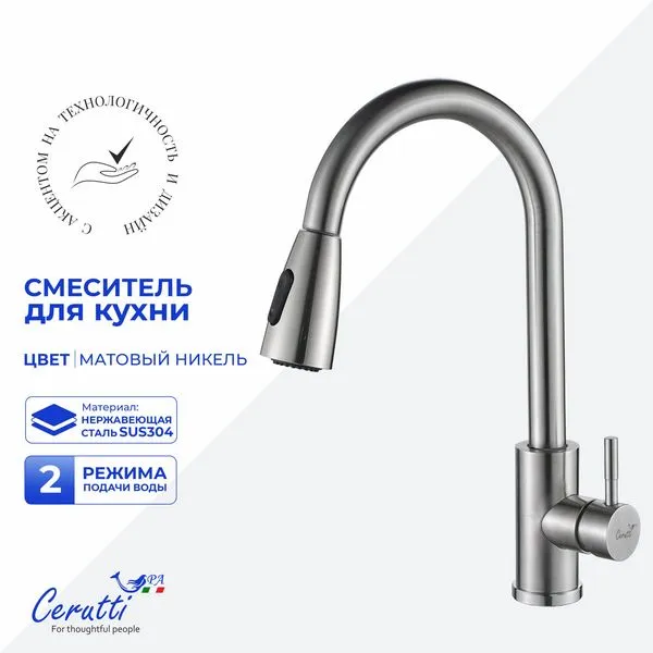 Смеситель для кухни Cerutti SPA ENNIO BN CT12106 (никель матовый)