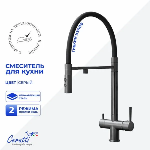 Смеситель для кухни Cerutti SPA LAURA GR CT12136 (серый матовый)