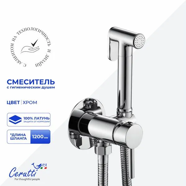 Гигиенический душ со смесителем Cerutti SPA Braies CT12119 (хром)