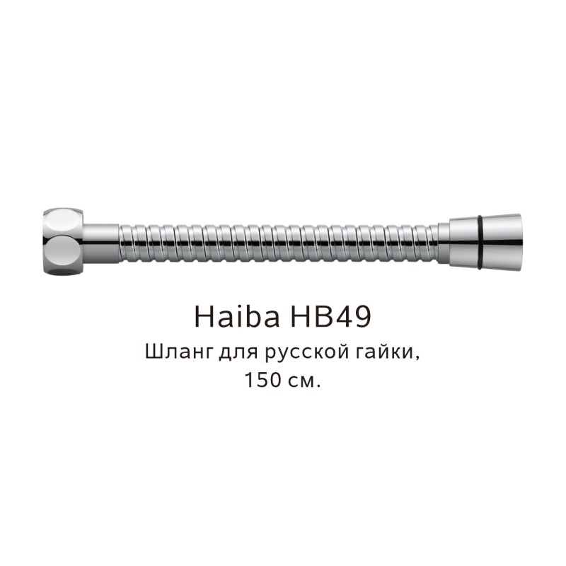 Душевой шланг Haiba HB49 1500 мм (хром)