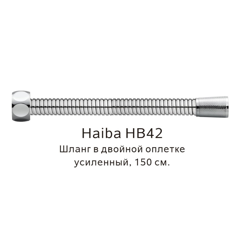 Душевой шланг Haiba HB42 1500 мм (сталь)